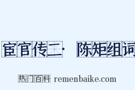 宦官传二·陈矩组词是什么意思的图片